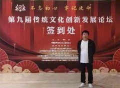 徐金荣先生应邀出席第九届传统文化创新论坛